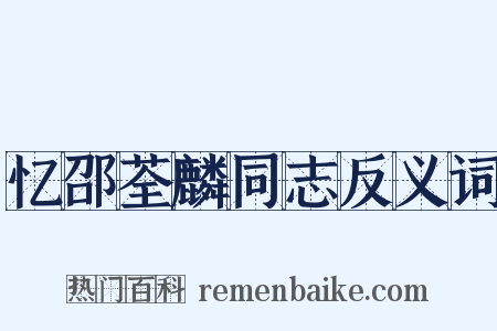忆邵荃麟同志反义词是什么意思的图片